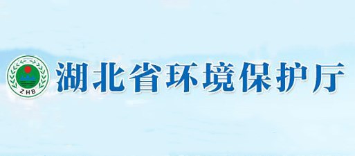 湖北省环保厅